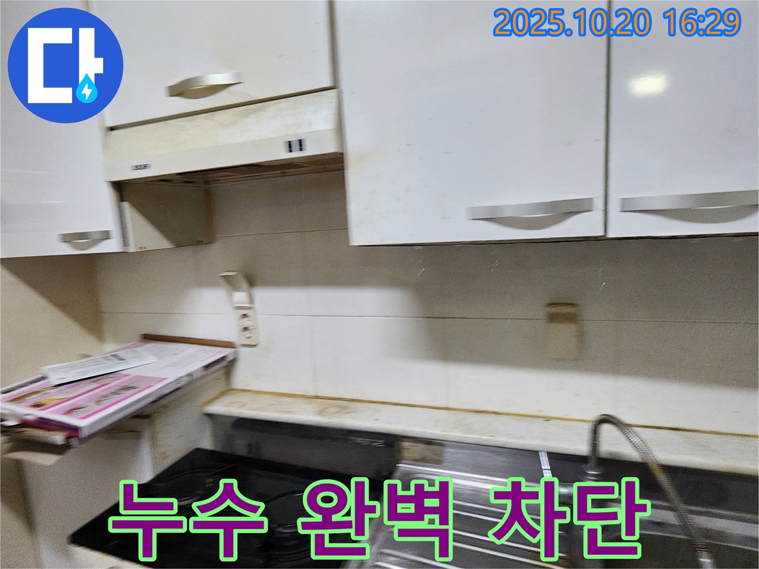 양주시 장흥면 부곡리 낡은 주방 누수 - 찌든 때 속에 숨겨진 누수, 완벽 차단!