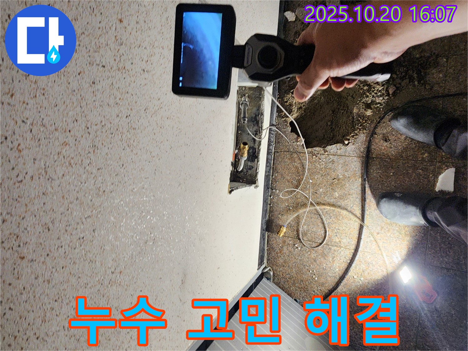 양주시 장흥면 부곡리 누수 - 고객님의 누수 고민, 저희가 해결해 드립니다 - 확실한 해결 보장