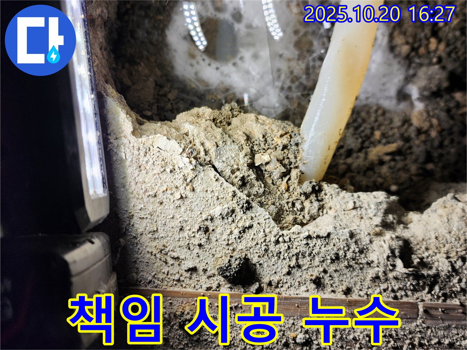 양주시 장흥면 부곡리 누수 - 누수, 원인부터 해결까지 책임 시공