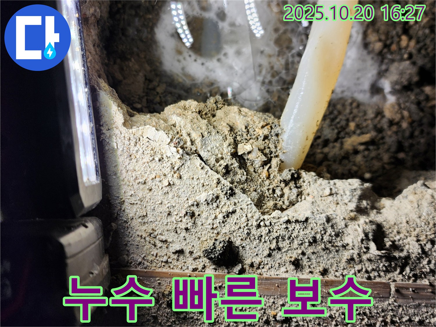 양주시 장흥면 부곡리 누수 - 누수 탐지 후 빠른 보수