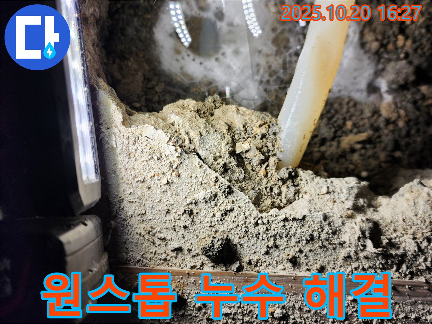 양주시 장흥면 부곡리 누수 - 누수 탐지부터 완벽 방수까지 한 번에 해결