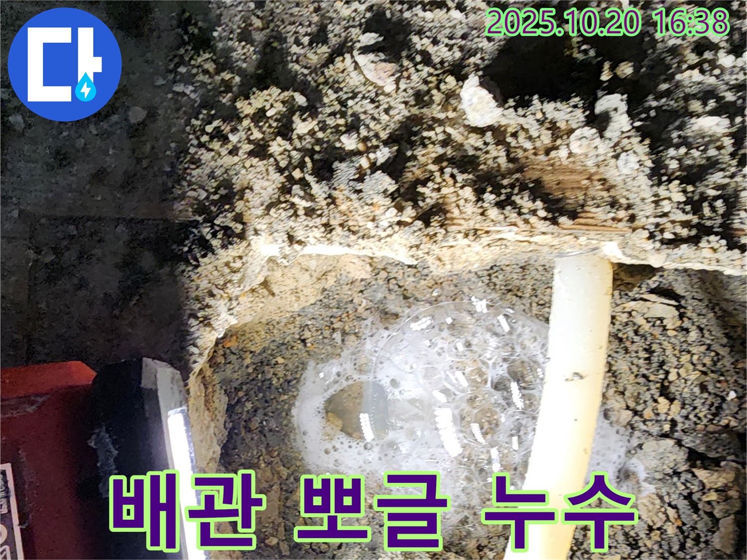 양주시 장흥면 부곡리 누수 - 배관에서 뽀글뽀글 거품이 올라온다면 누수입니다 - 즉시 점검하세요!