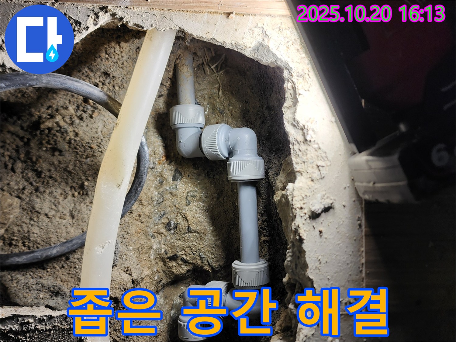 양주시 장흥면 부곡리 누수 - 좁은 공간에서도 완벽하게 누수를 해결했습니다.