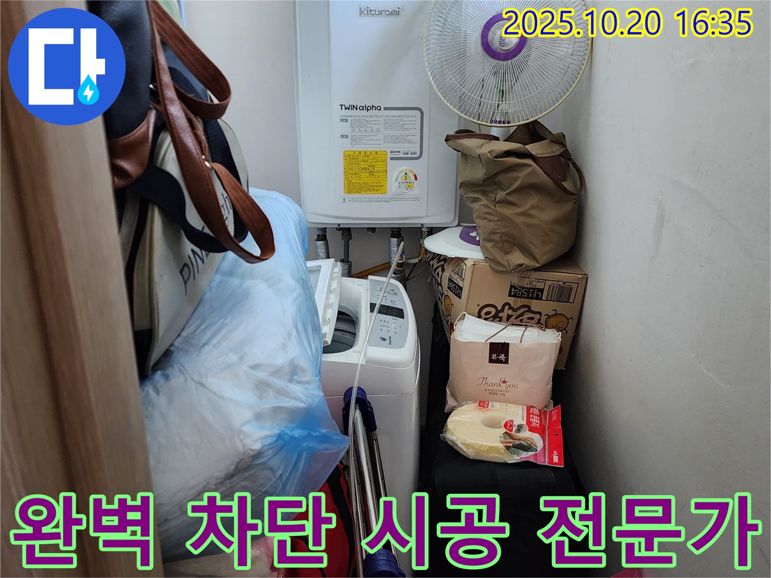 양주시 장흥면 부곡리 세탁실 - 좁은 공간 누수, 완벽 차단 시공 전문가, 누수 걱정 끝