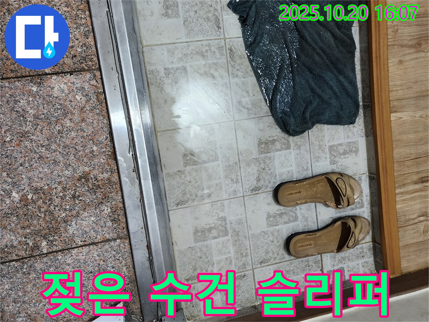 양주시 장흥면 부곡리 - 젖은 수건과 슬리퍼가 놓인 현관 앞 누수 상황