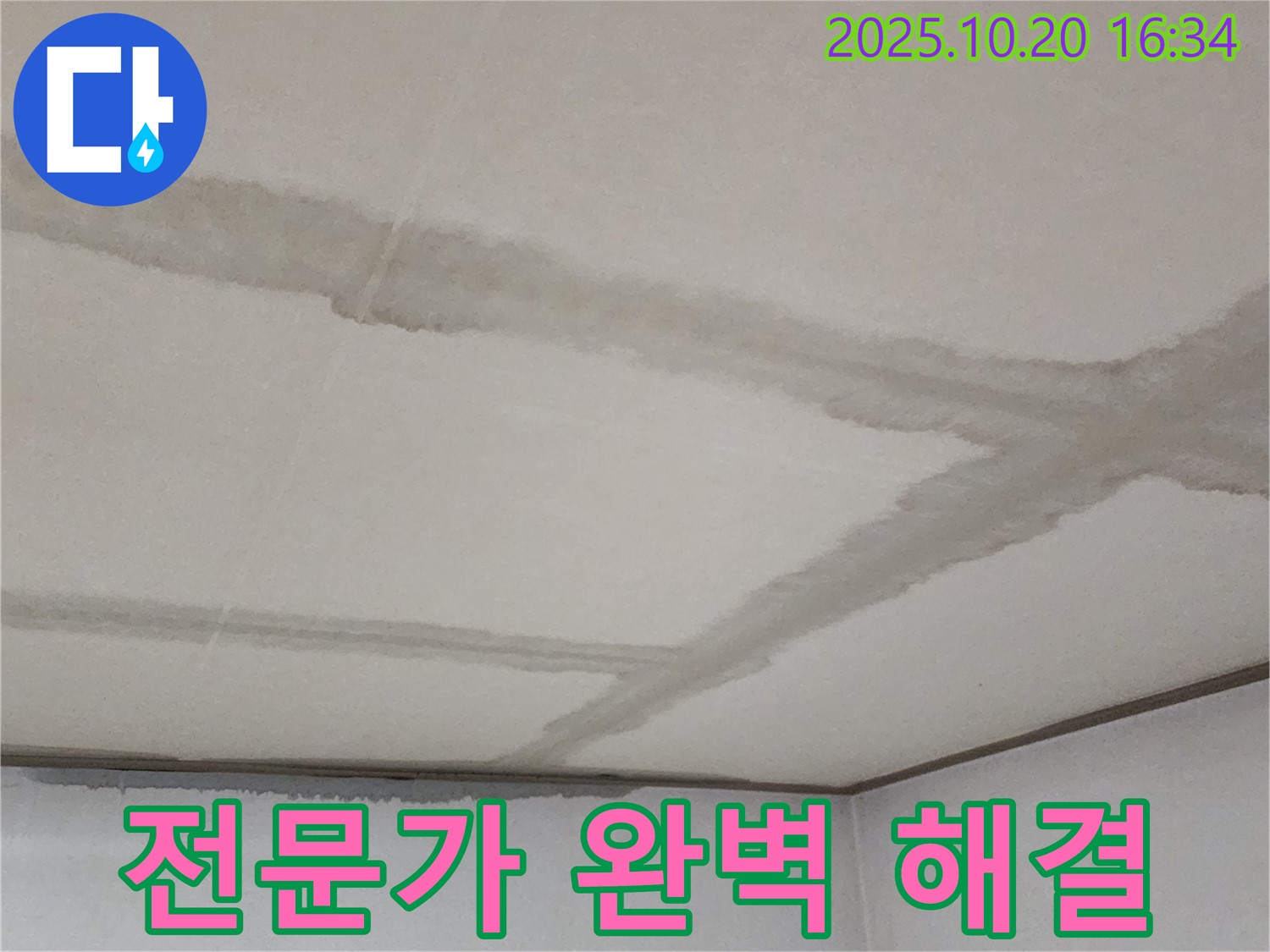 양주시 장흥면 부곡리 주택 천장 - 누수 전문가가 완벽하게 해결해 드릴 것을 약속드립니다.