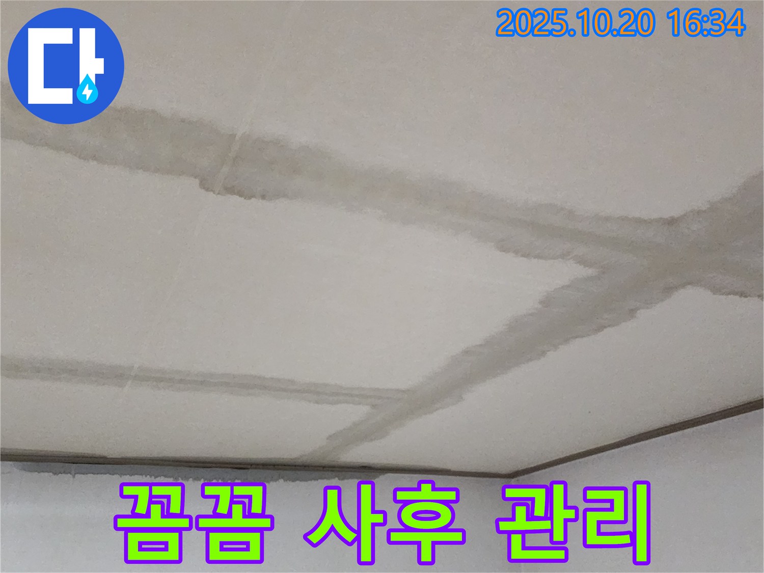 양주시 장흥면 부곡리 콘크리트 천장 - 꼼꼼한 사후 관리를 약속드립니다 - 시공 후에도 안심하세요.