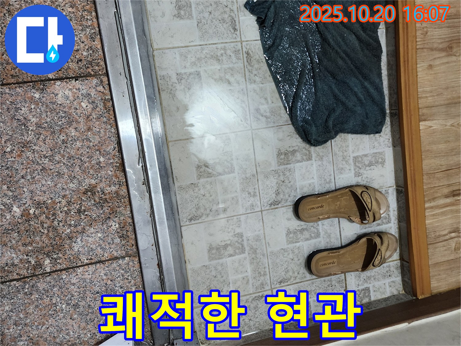 양주시 장흥면 부곡리 - 현관 누수 해결 후 쾌적해진 공간! - 깨끗하게 변신했습니다.