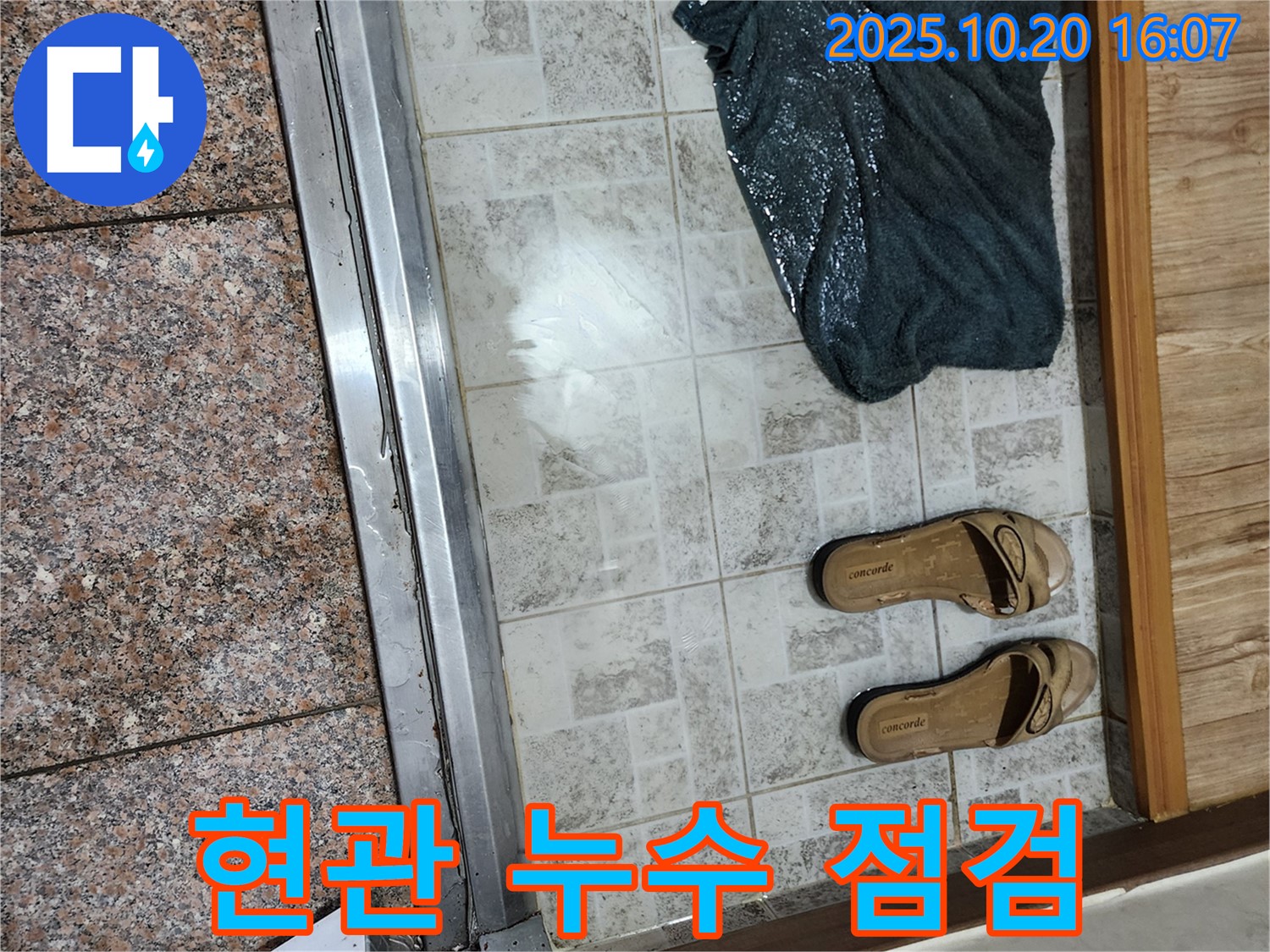 양주시 장흥면 부곡리 - 현관 앞 누수, 꼼꼼한 점검 시작! - 원인을 찾아 해결하겠습니다.
