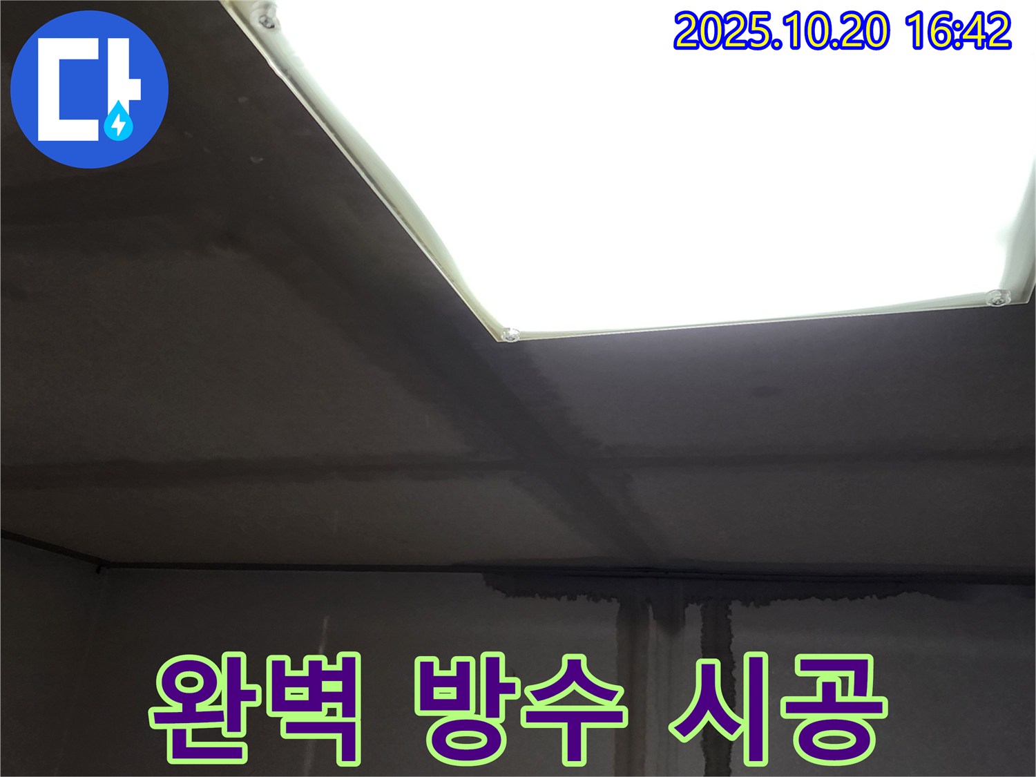 장흥면 부곡리 건물 누수 - 천장 배관, 완벽한 방수 시공으로 확실하게 마무리