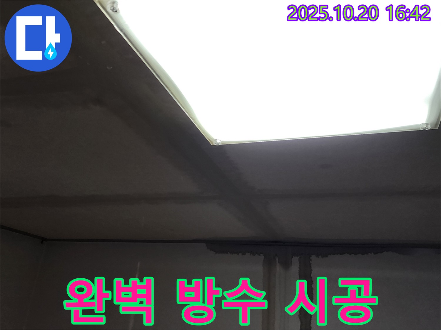 장흥면 부곡리 건물 습기 - 천장 누수, 완벽한 방수 시공으로 확실하게 해결
