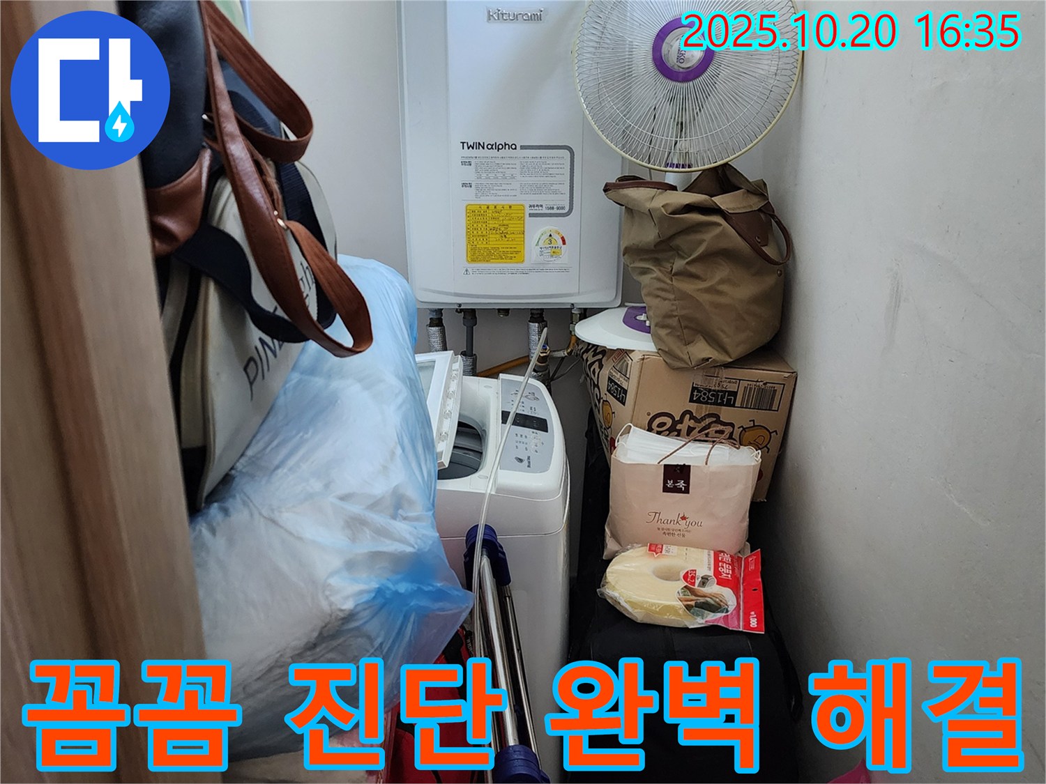 장흥면 부곡리 세탁실 - 좁은 세탁실 누수, 꼼꼼하게 진단하고 완벽하게 해결해 드립니다