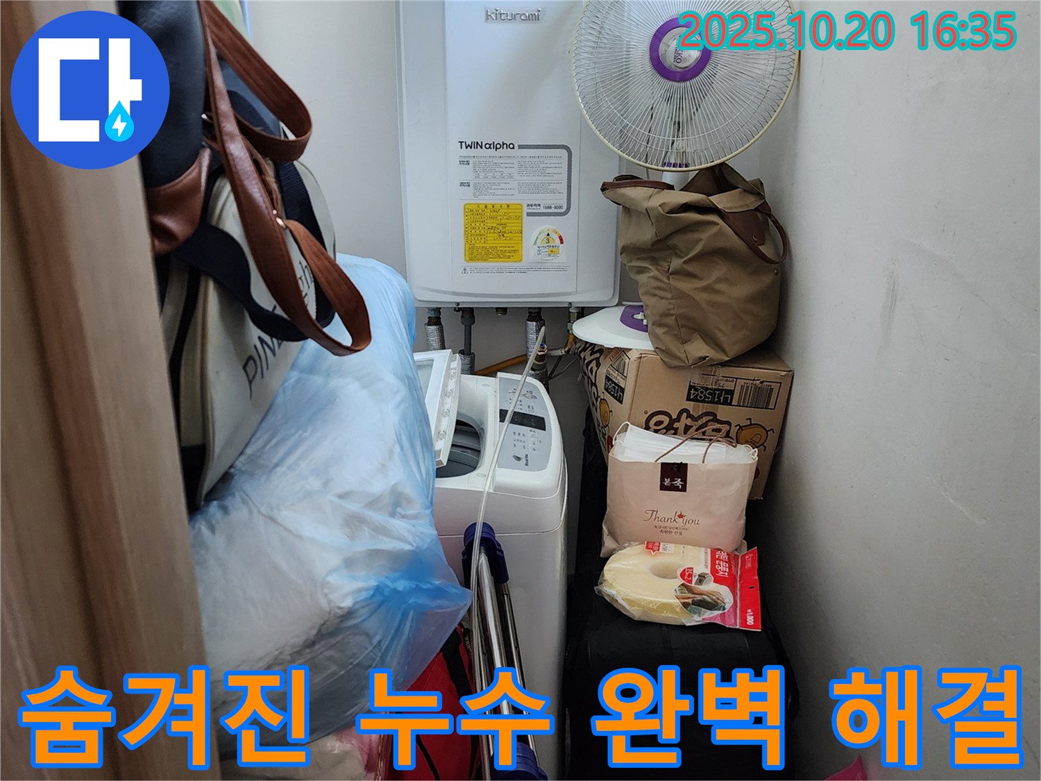 장흥면 부곡리 세탁실 - 짐 때문에 숨겨진 누수 완벽 해결, 꼼꼼하게 확인하고 완벽하게 해결