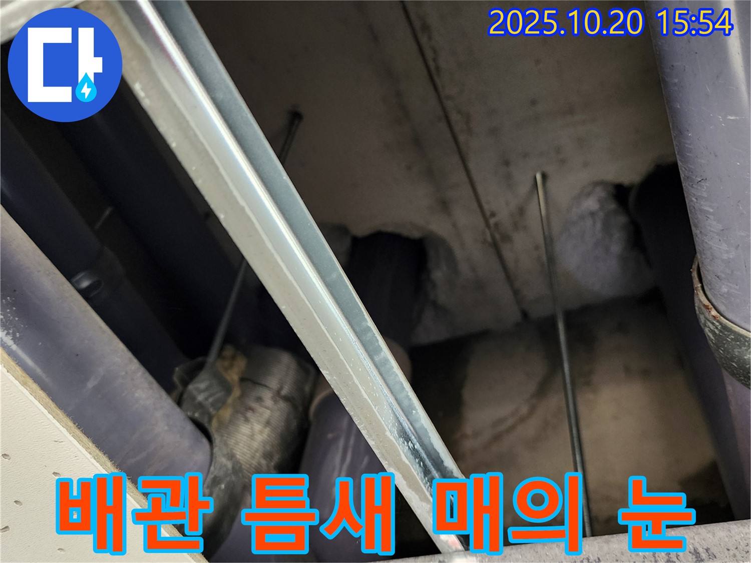장흥면 천장 누수 - 배관 연결 부위의 작은 틈도 놓치지 않고 꼼꼼하게 점검하는 모습입니다.