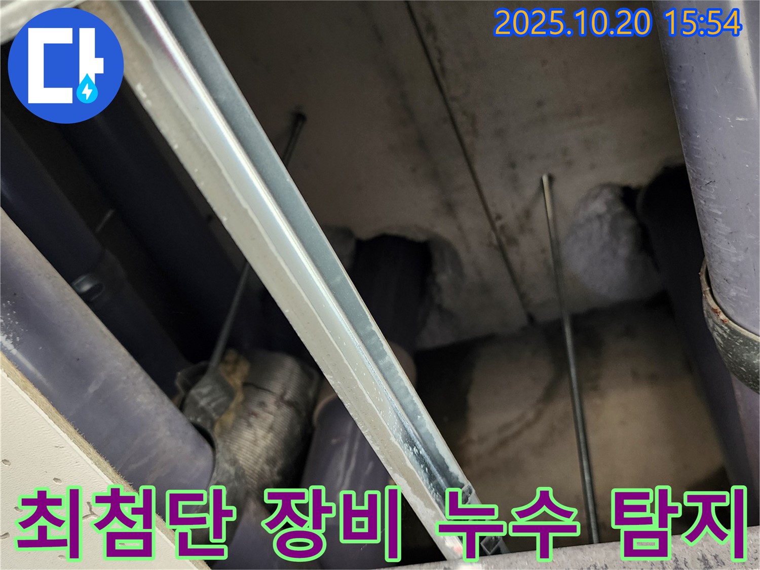 장흥면 천장 누수 - 최첨단 누수 탐지 장비를 사용하여 천장 속 숨은 누수 지점을 정확하게 찾아내는 모습입니다.