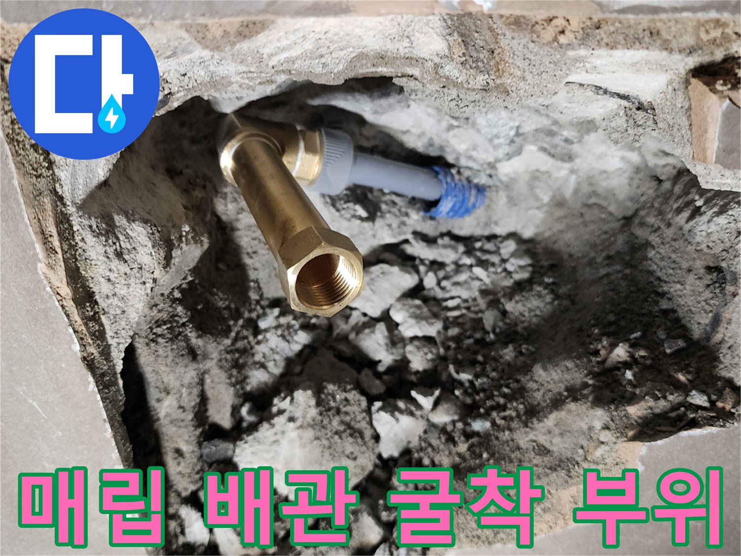 배관 연결부 노출 - 벽체 내부의 금속 부식 및 물샘 현상