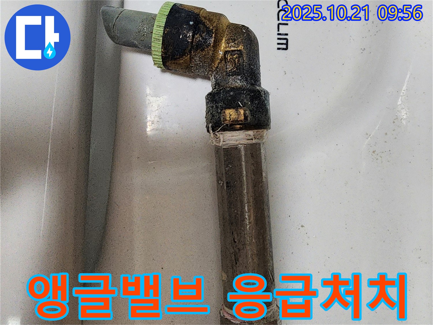 세탁기 앵글밸브 누수 시 응급처치 - 수도 밸브를 잠그고 전문가에게 연락하세요!