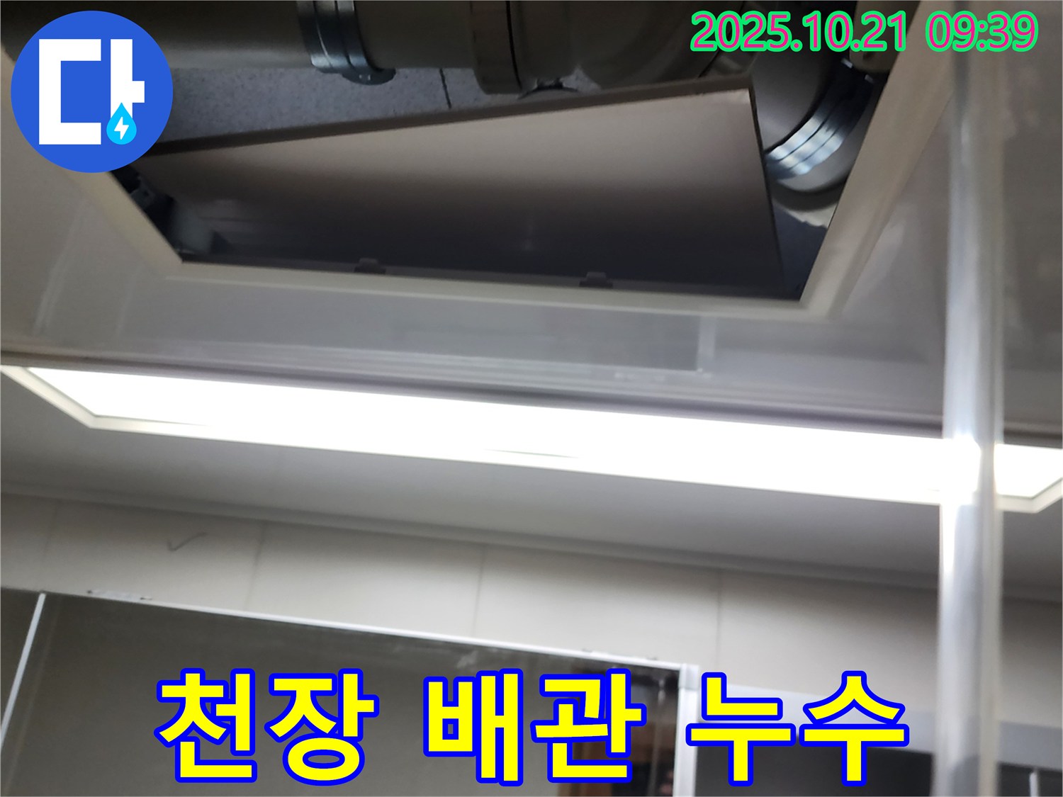양주시 장흥면에서 발생한 천장 배관 누수 - 누수탐지 전문 업체가 정확하게 진단하고 해결합니다.