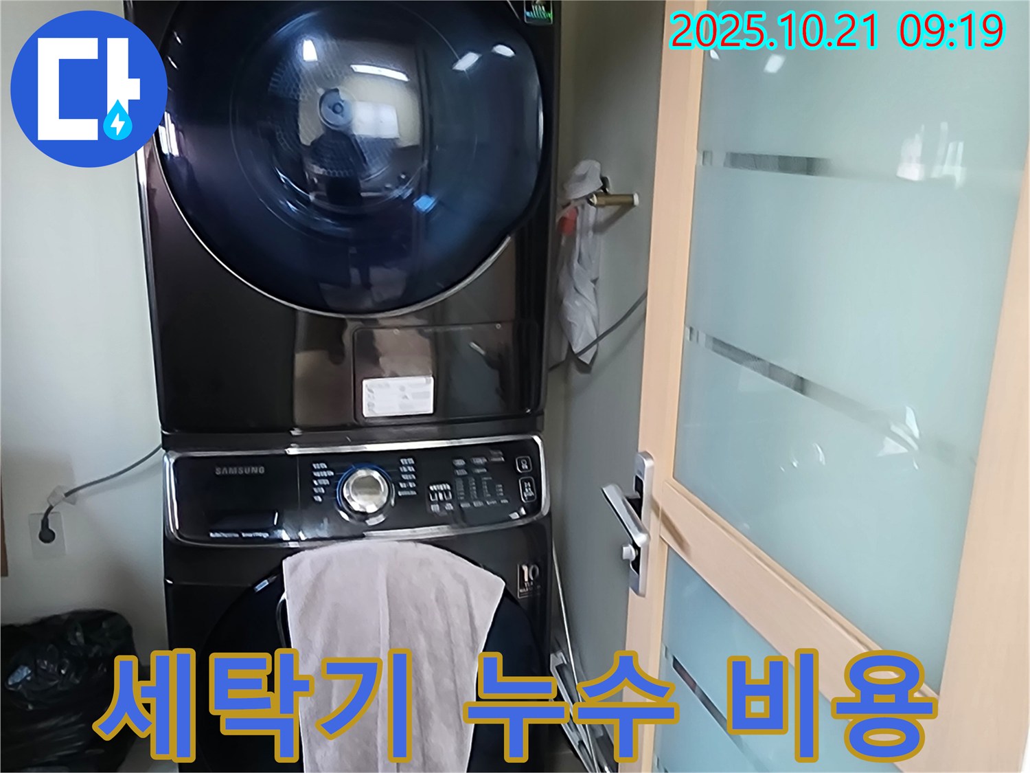 장흥면 삼하리에서 발생한 세탁기 누수 - 합리적인 비용으로 누수 문제를 해결했습니다.