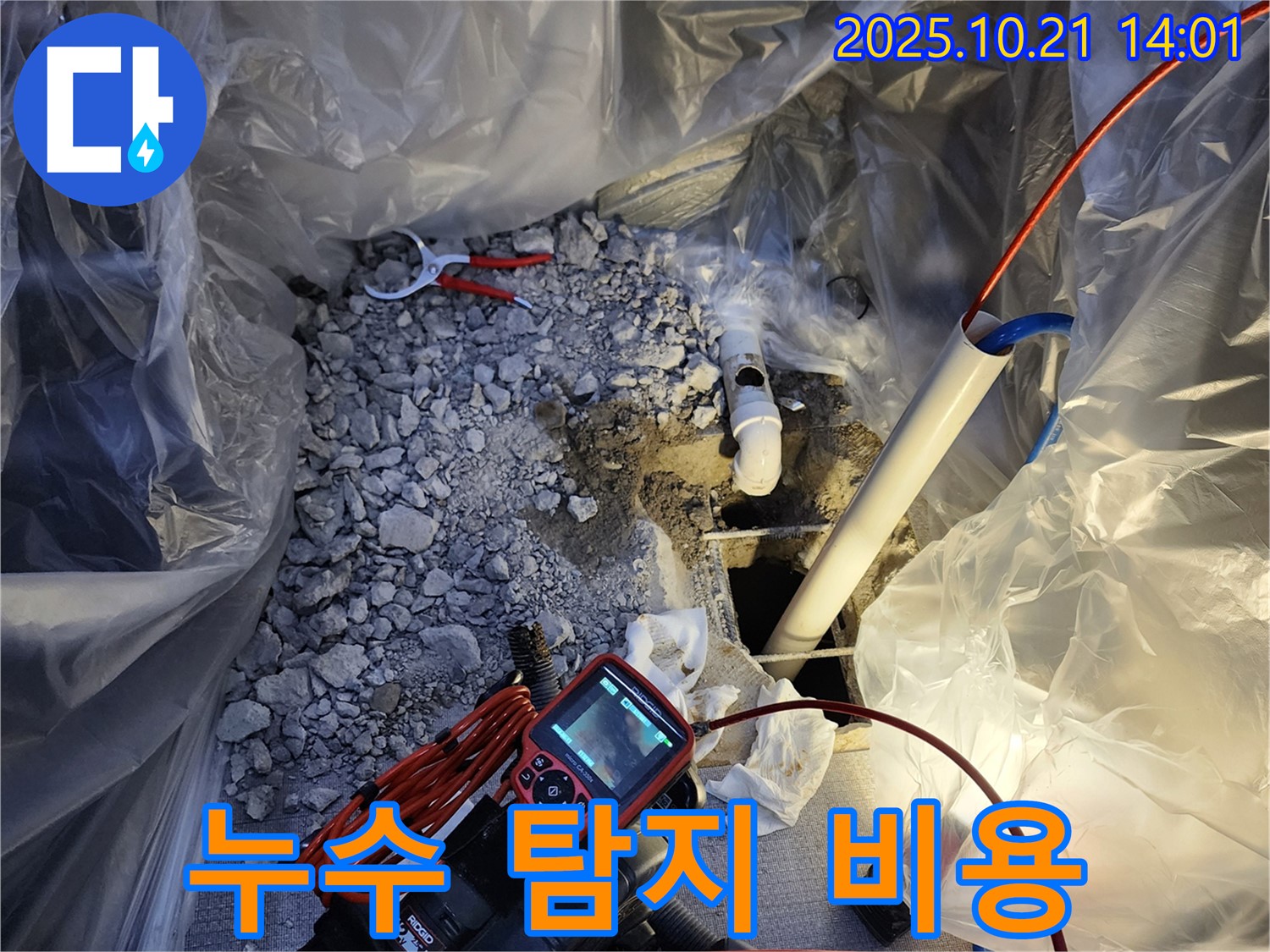 양주시 장흥면 누수 - 합리적인 누수탐지 비용으로 고객 만족을 드립니다.