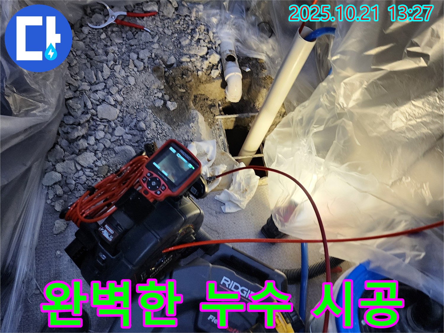 장흥면 완벽한 누수 시공 - 완벽한 시공으로 누수 문제를 해결합니다.