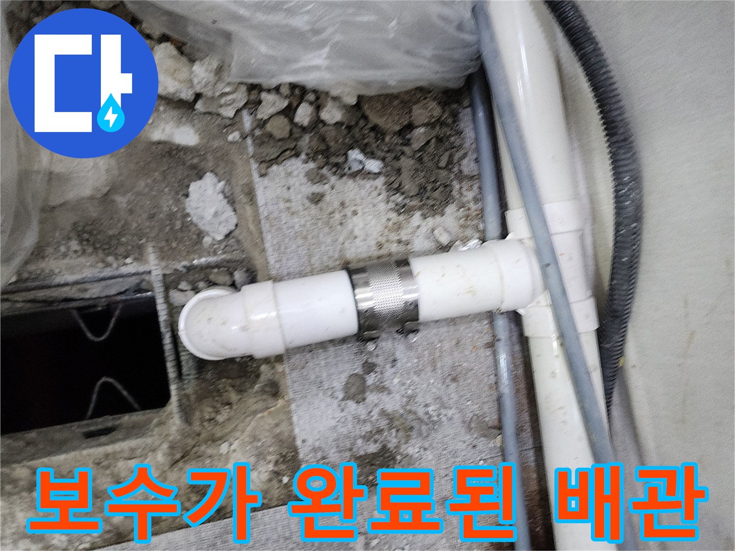 새 부품으로 교체되어 안정적으로 고정된 배관 연결부