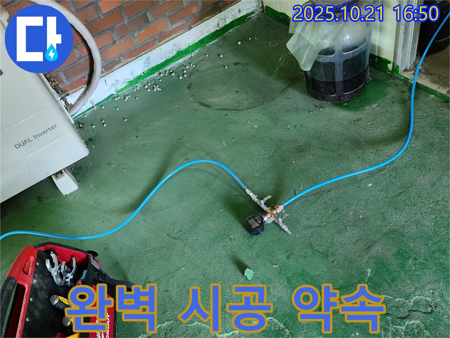 양주 일영리 누수 현장에서 완벽한 시공을 약속드립니다 - 꼼꼼한 시공으로 재발 방지!