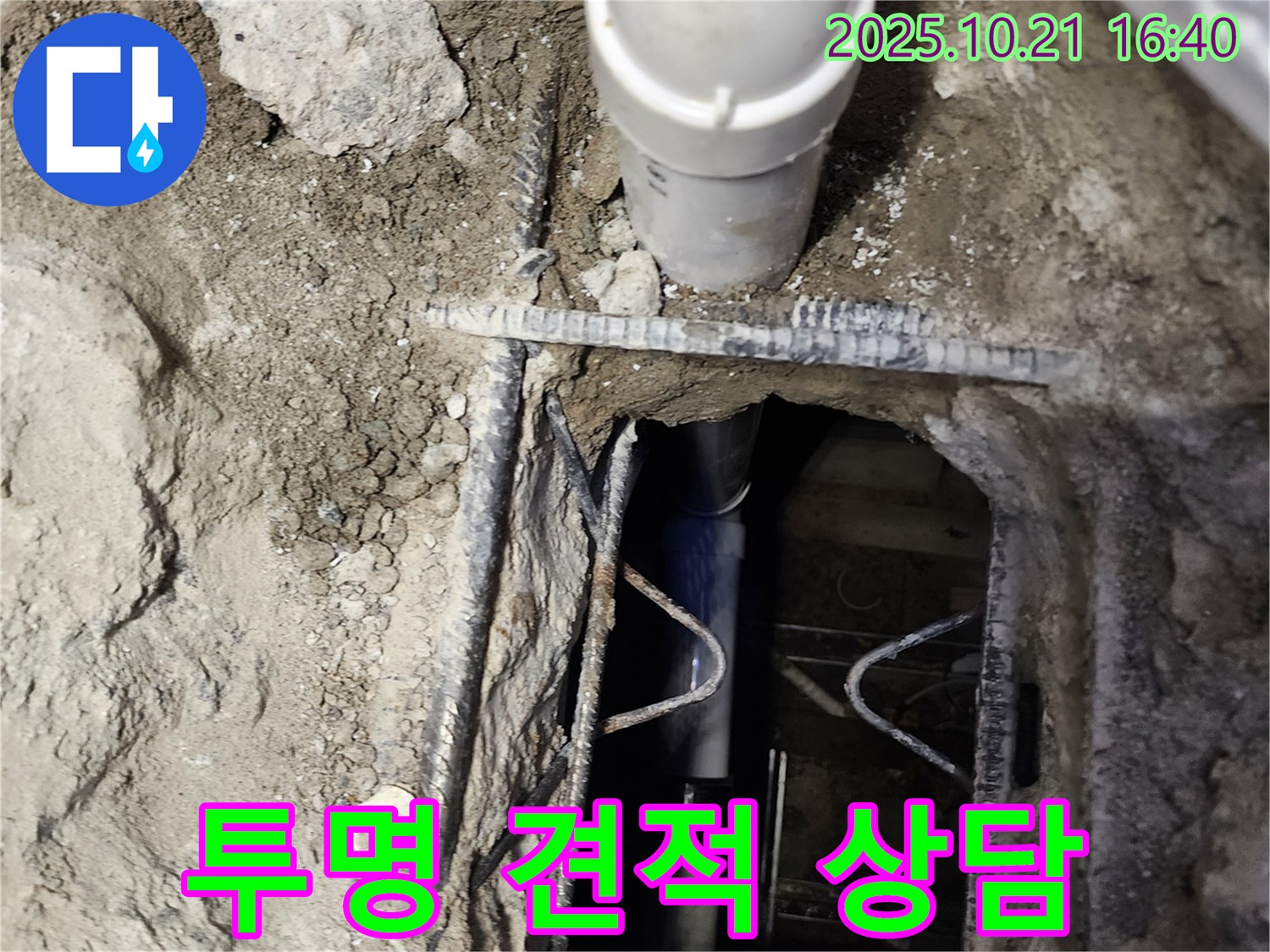 양주시 일영리 누수 현장 - 투명한 견적과 친절한 상담으로 고객님의 만족도를 높입니다.