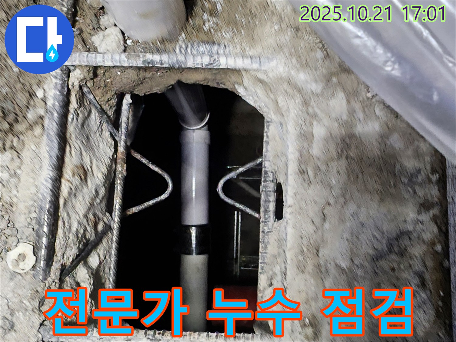 양주시 장흥면 누수 - 믿을 수 있는 누수 전문가가 콘크리트 누수를 직접 점검합니다 - 안심하고 맡겨주세요.
