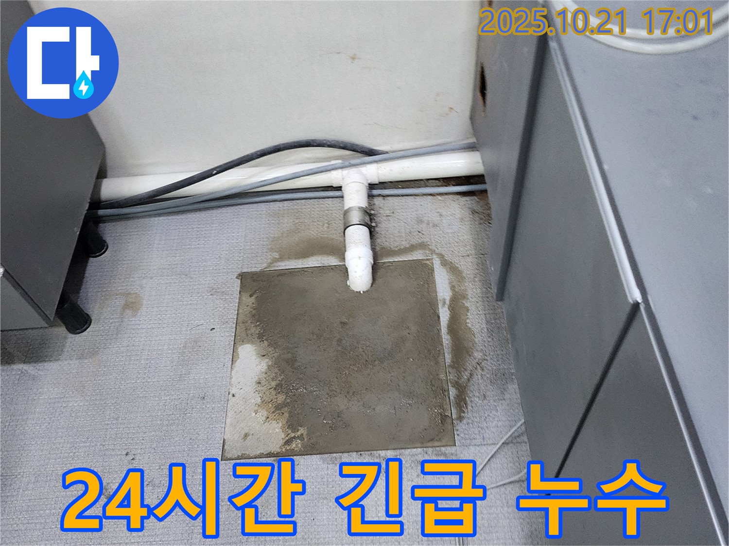 양주시 장흥면 일영리 누수 현장 - 24시간 긴급 상황에도 신속하게 방문하여 누수 문제를 해결합니다.