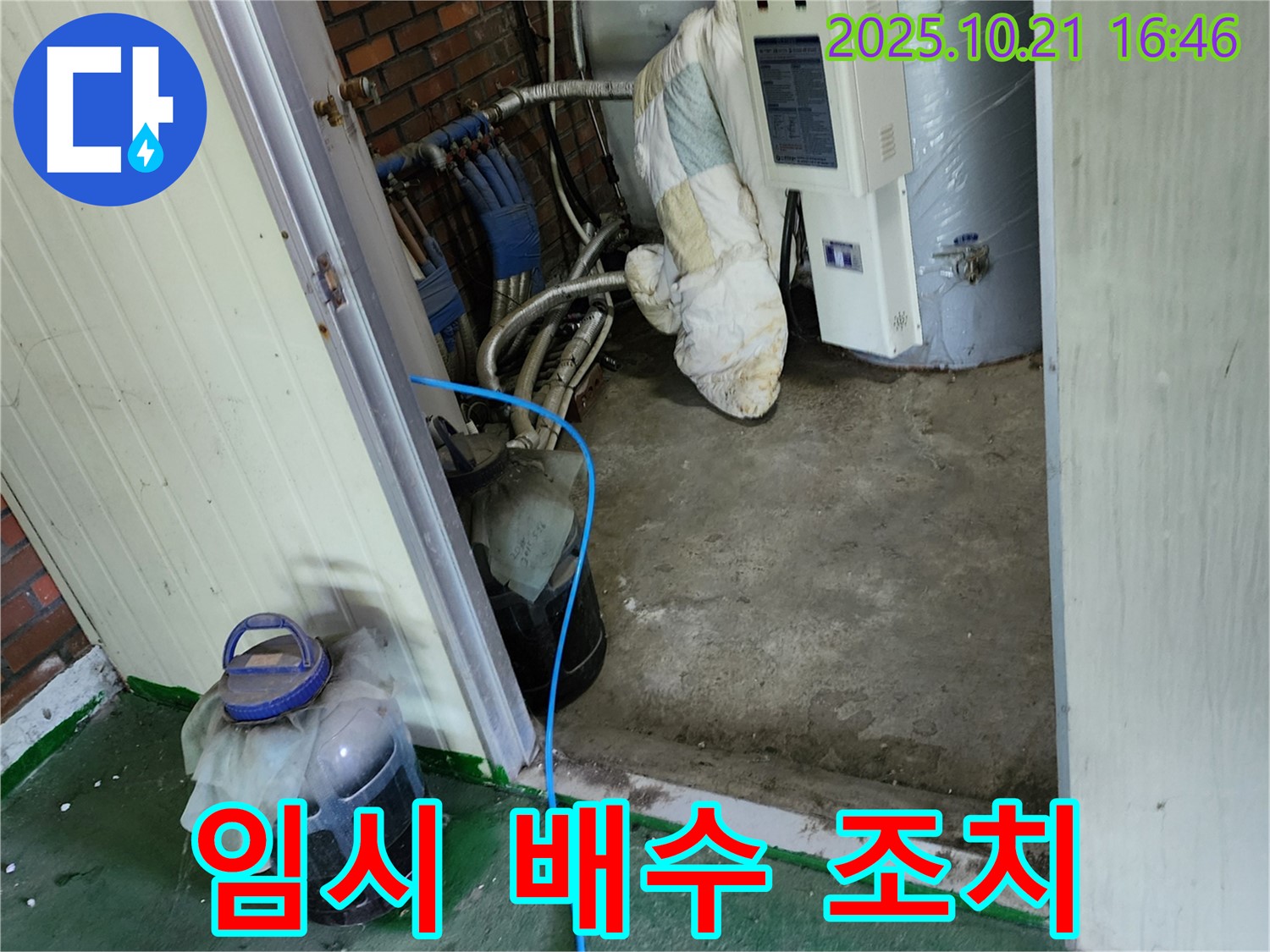 양주시 장흥면 일영리에서 진행된 노후 보일러 누수 임시 배수 조치 - 누수 확산을 막기 위한 응급 처치입니다.
