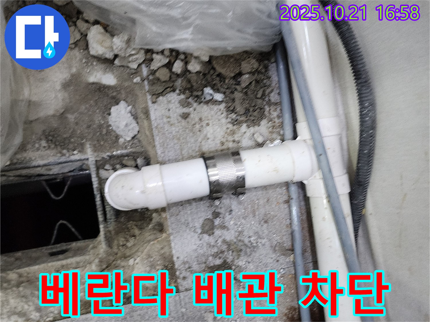 양주시 장흥면에서 발생한 베란다 하수 배관 누수 - 누수 탐지 전문가가 정확한 진단과 신속한 수리를 제공하여 누수를 완벽하게 차단했습니다.