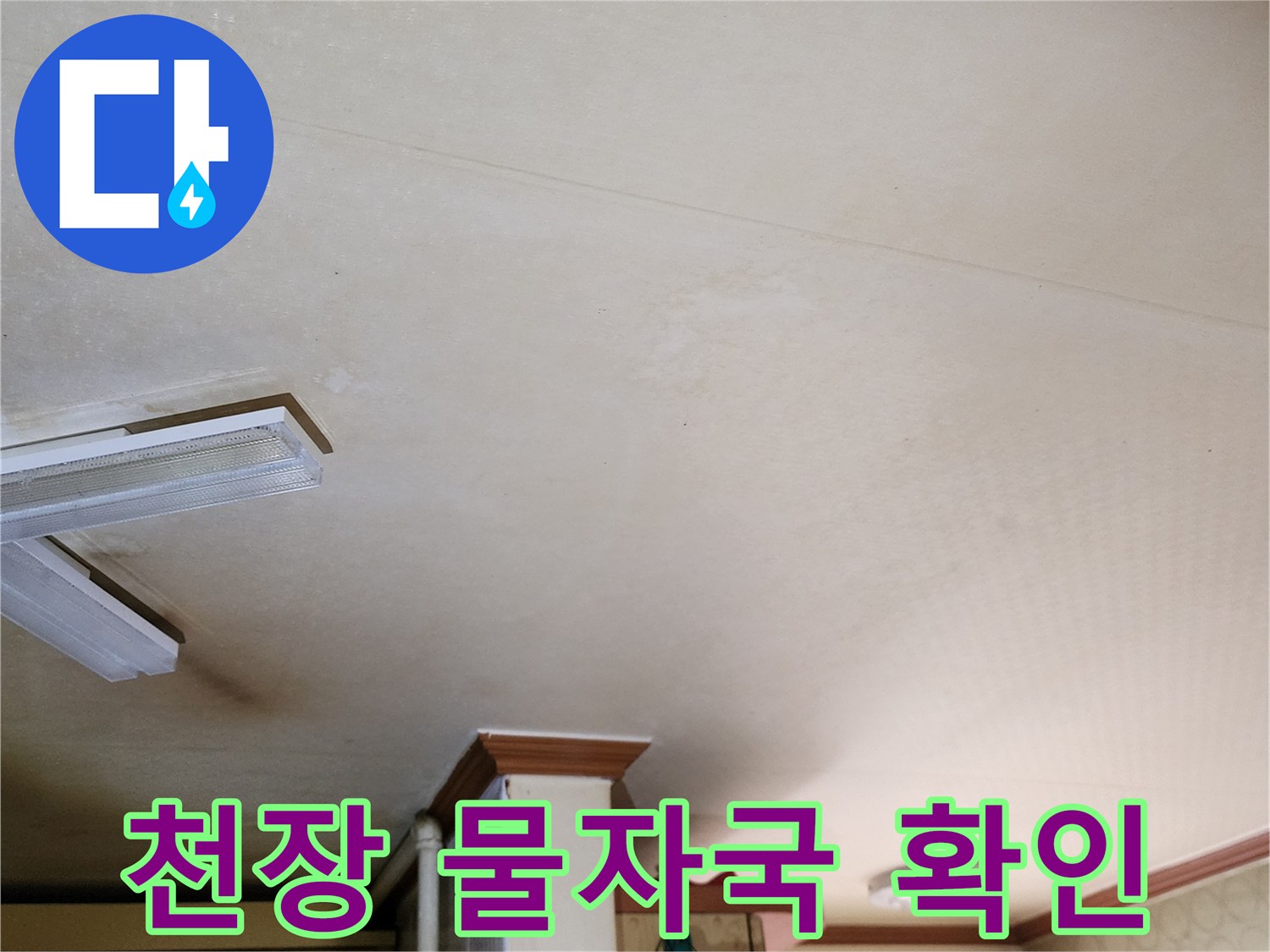 물샘으로 인해 변색되고 오염된 천장 마감재 상태