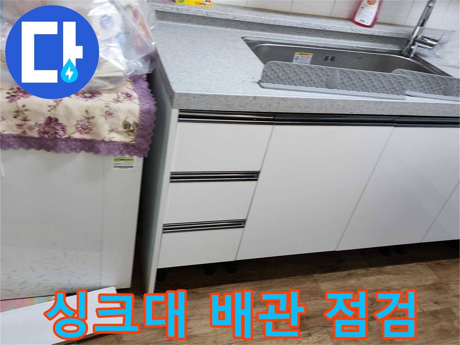 싱크대 상판 아래 수전과 싱크볼 주변의 누수 진단 상황