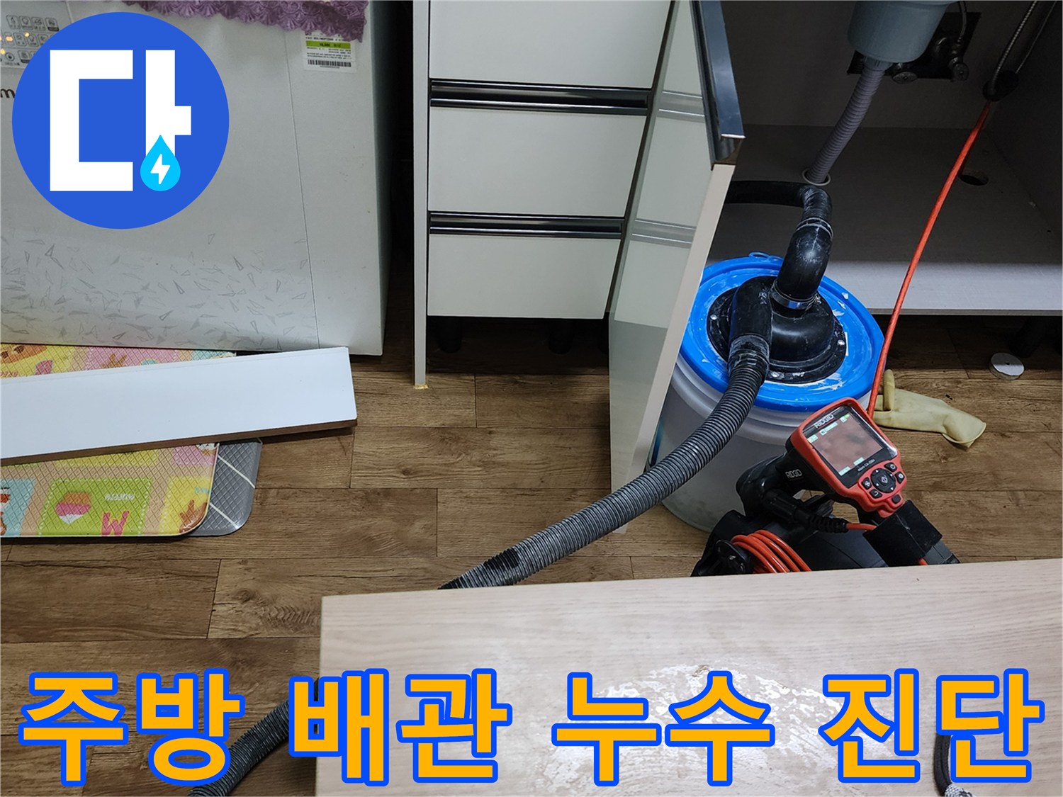 싱크대 하부장 내부의 배관 상태와 누수 탐지기 사용 장면