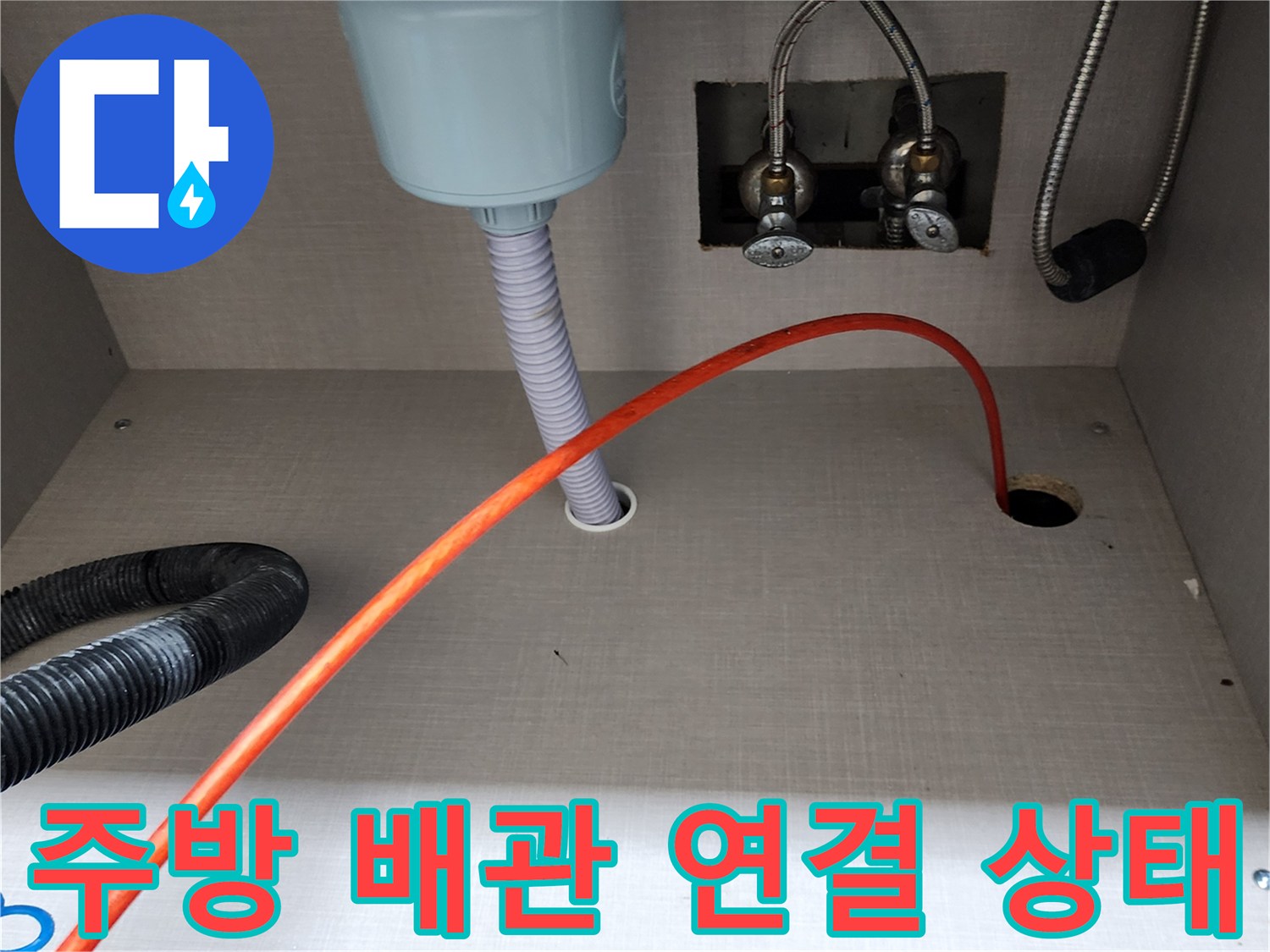 양주시 은현면-싱크대 하단 수도 공급 및 배수 시설 현황