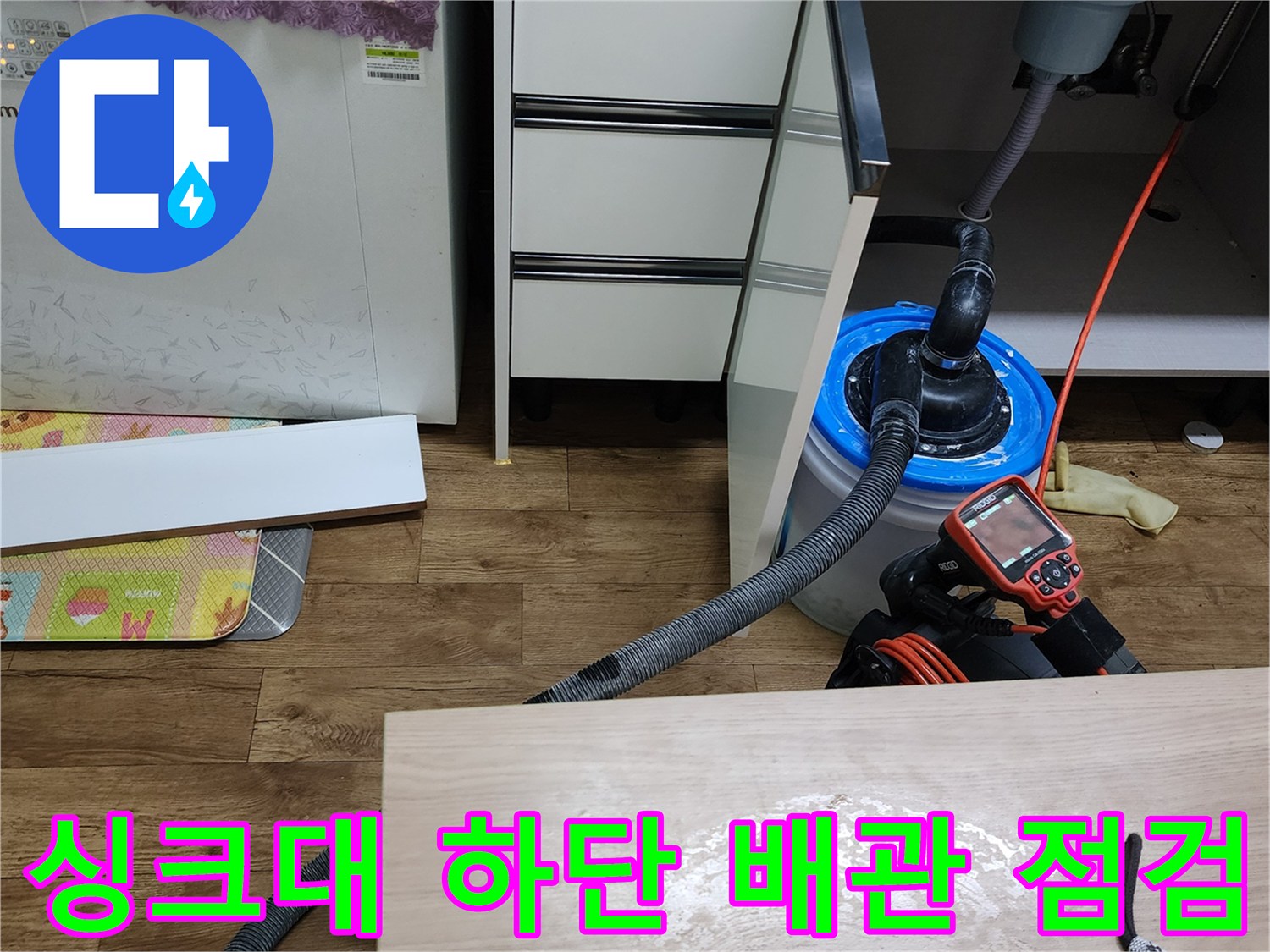 양주시 은현면-싱크대 하부장 내부 배관 및 장비 점검 모습