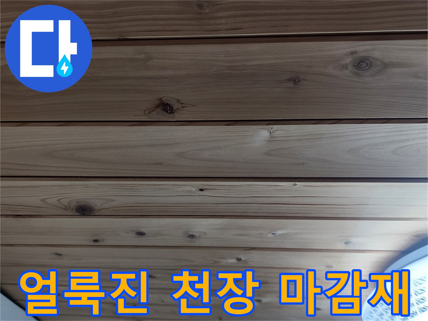 천장 목재 구조물-습기로 인한 어두운 얼룩 발생