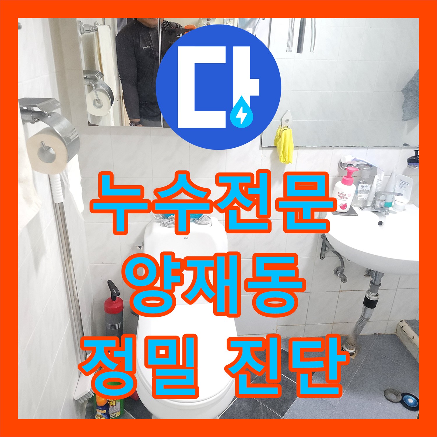 누수전문업체가 화장실 방수층 손상으로 인한 누수 문제를 정밀하게 진단하는 서초구 양재동 현장