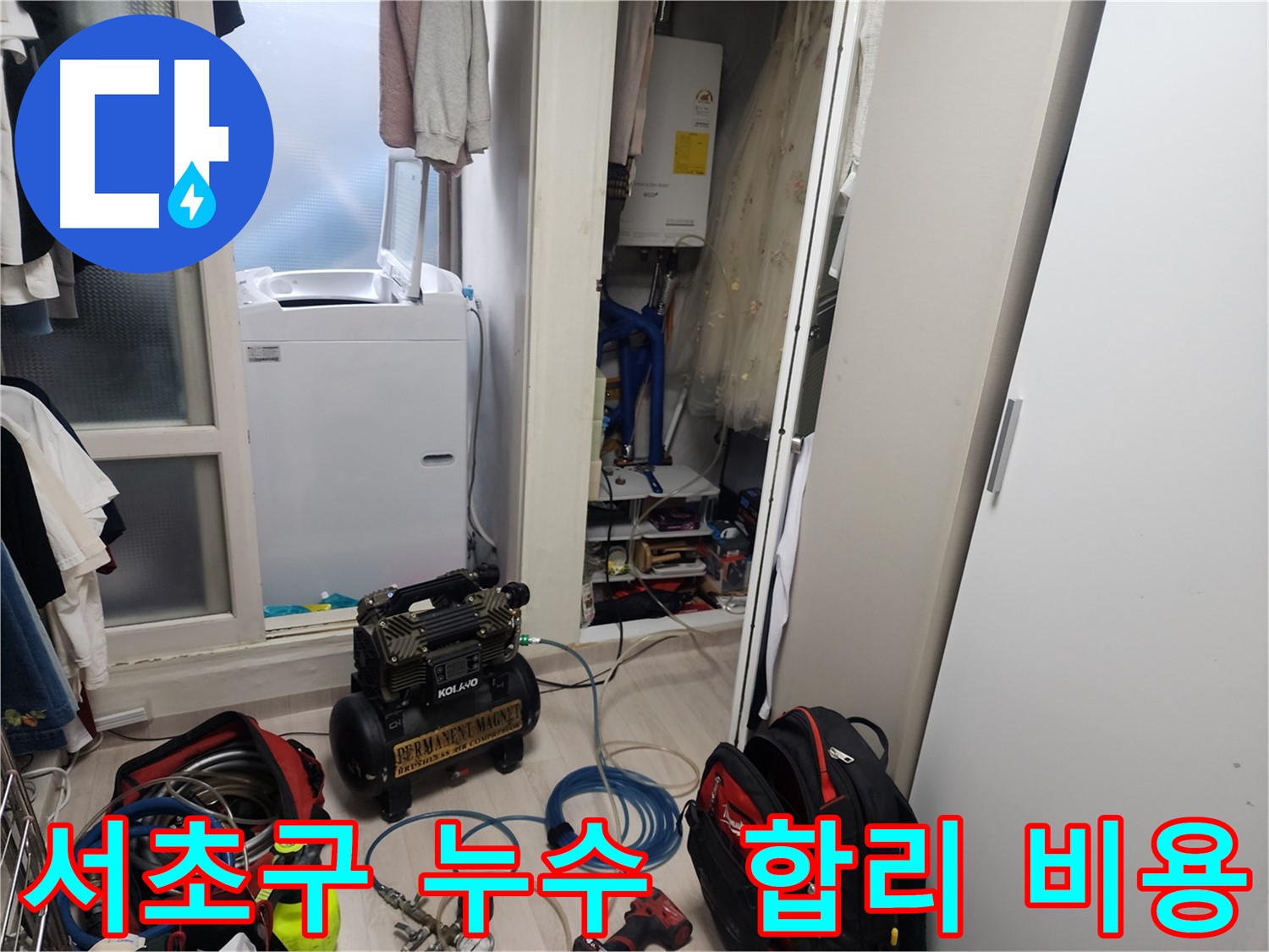 서초구 누수 - 합리적인 비용으로 누수 문제 완벽하게 해결