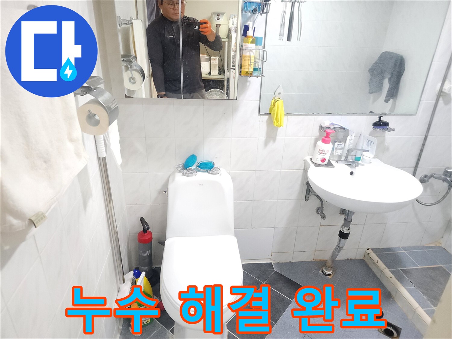 양재동 현대빌라 변기 누수 - 누수 해결 후 쾌적해진 화장실