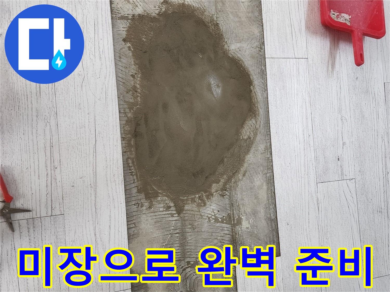 인천 청라 누수 - 미장 작업으로 타일 시공을 위한 최고의 준비 완료