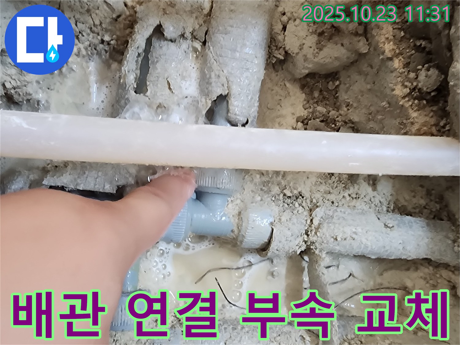 청라 누수 공사 - 낡은 배관 연결 부속을 새 것으로 교체하여 누수 문제를 해결하는 과정입니다.