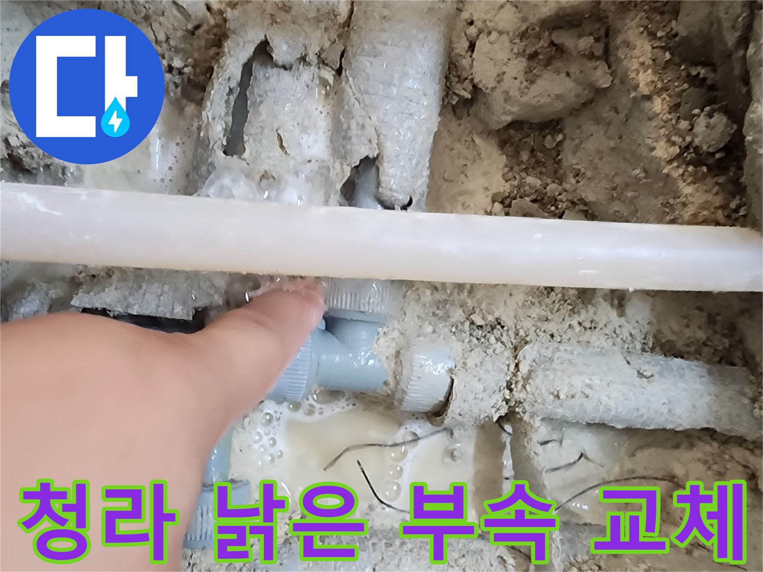 청라 누수 - 낡은 온수 부속이 원인 - 부속 교체 후 누수 해결