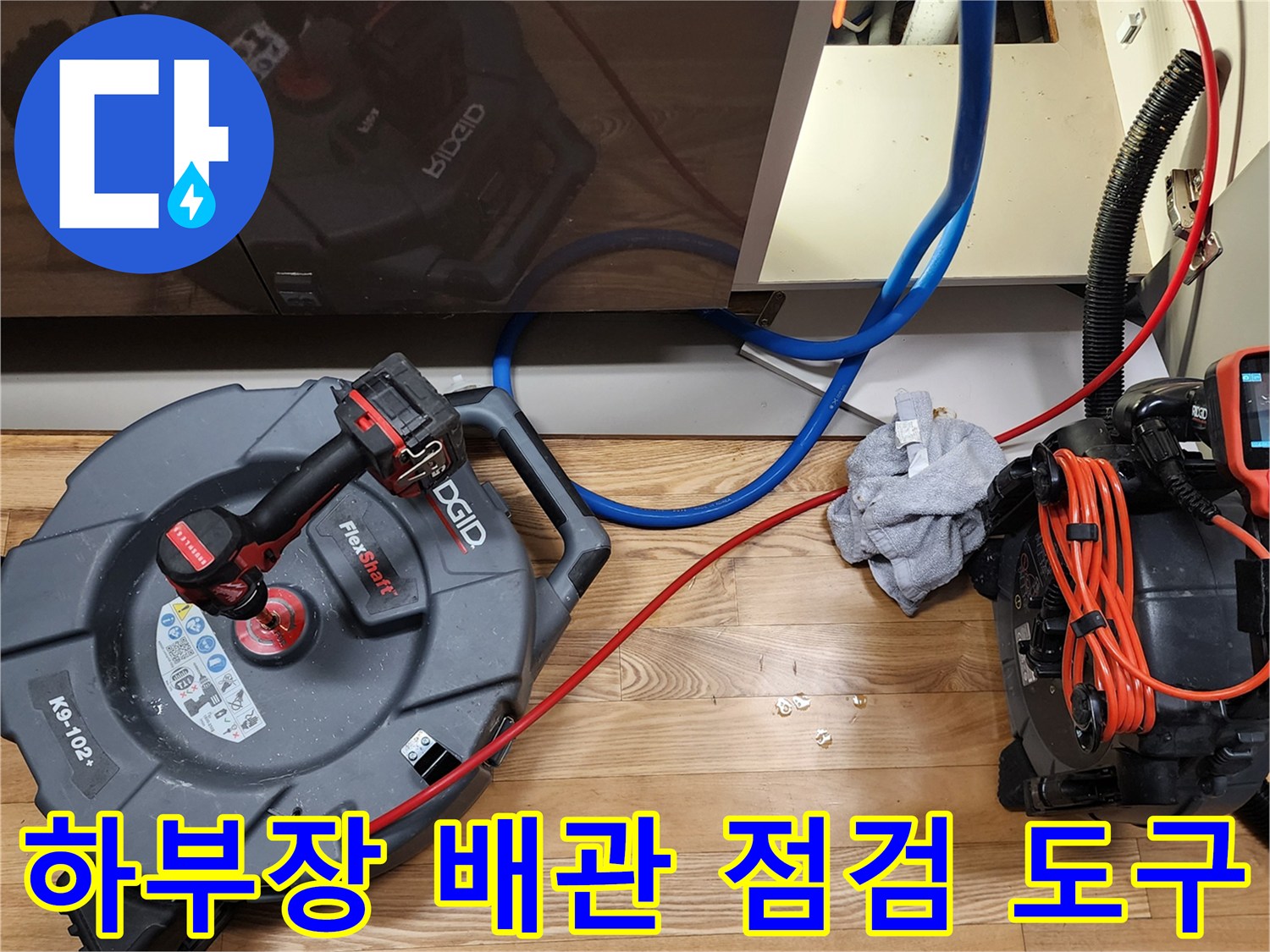 싱크대 밑 배관 구조와 연결된 내시경 및 흡입 호스 배열