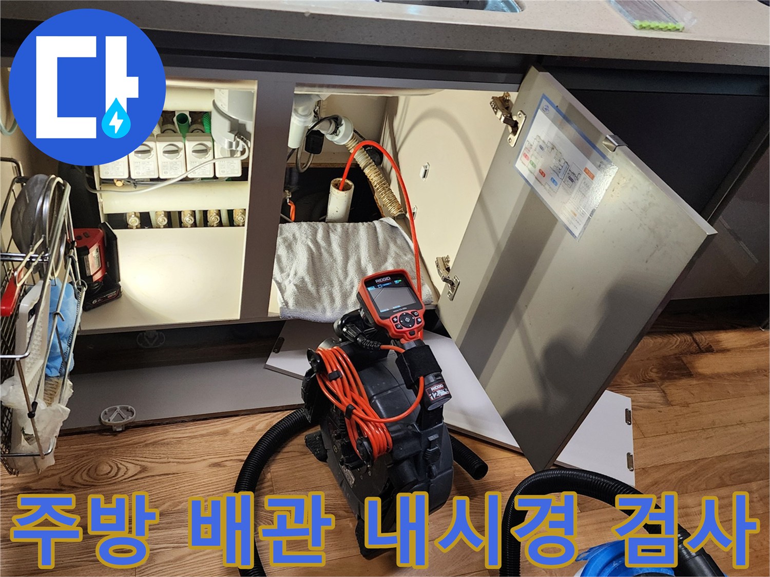 싱크대 하부 배관 부위와 내시경 모니터 장비의 모습