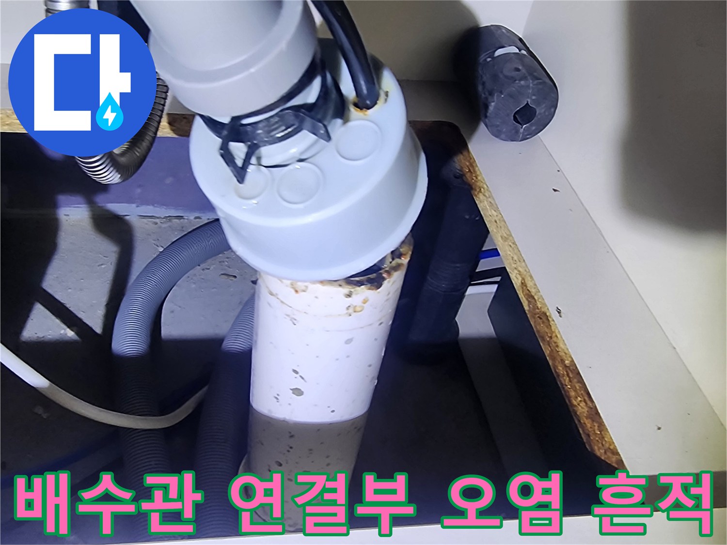 싱크대-하부-배관-접합부의-이물질-및-오염된-흔적