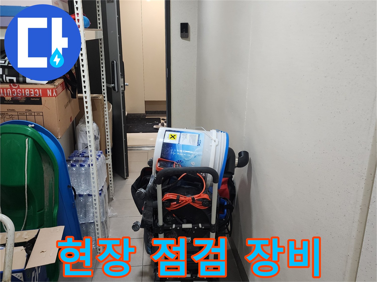 양주 용암리 현장-누수 점검을 위한 준비된 장비 세트