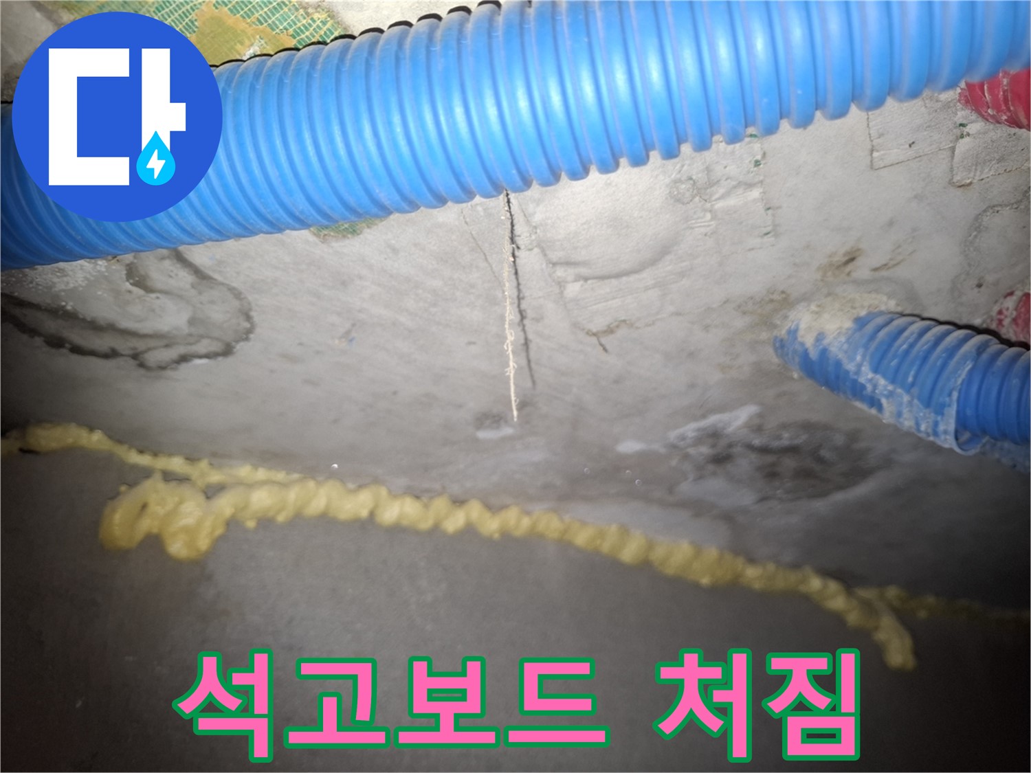 석고보드 처짐 - 천장 누수 심각 단계 - 수원 누수
