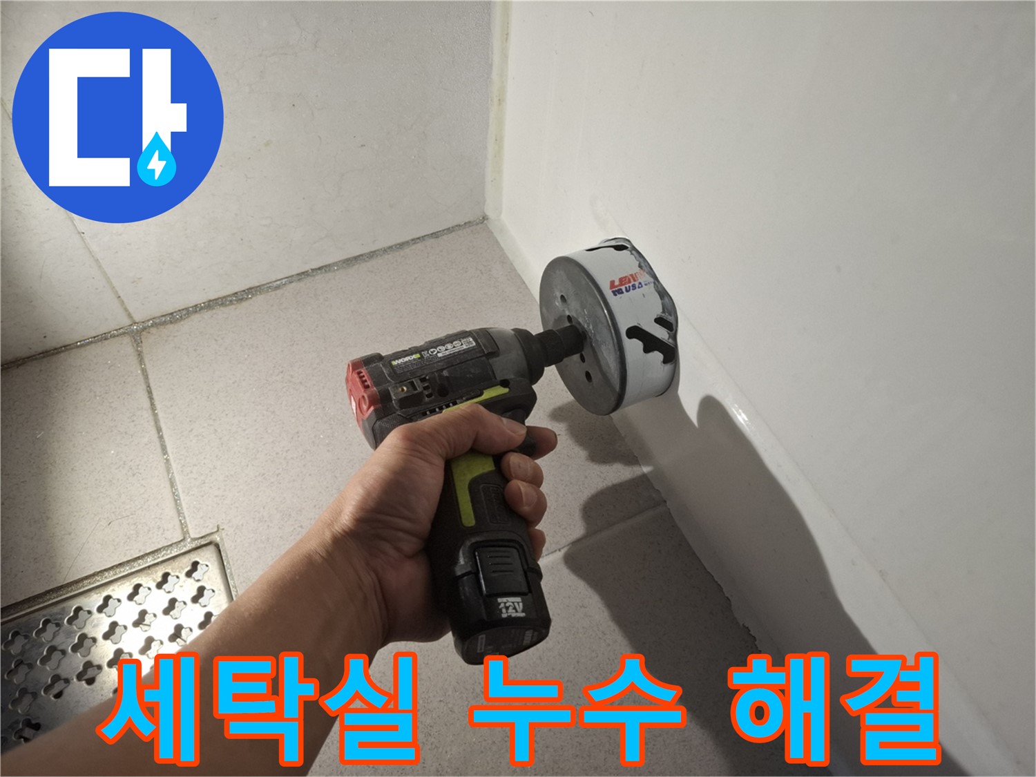 세탁실 누수 문제 해결 - 전문가 시공